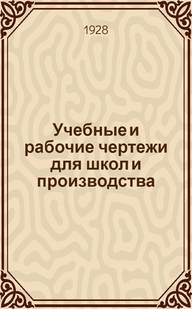 Учебные и рабочие чертежи для школ и производства : (С прил. Методических указаний). [Серия 1] -. [Серия 1] : Слесарно-механический и машиностроительный цех