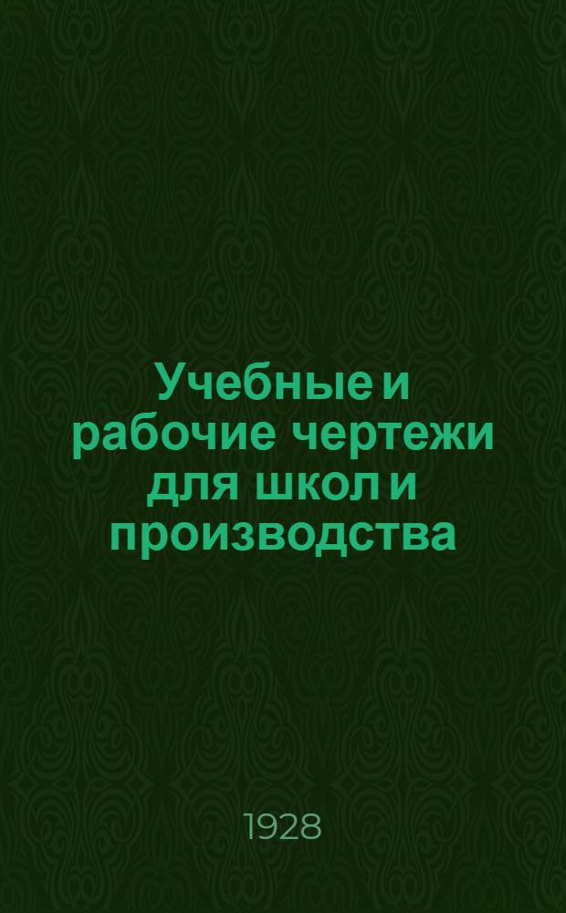 Учебные и рабочие чертежи для школ и производства : (с прил. метод. указаний). [Серия 1] -. [Серия 2] : Слесарно-механический и машиностроительный цех