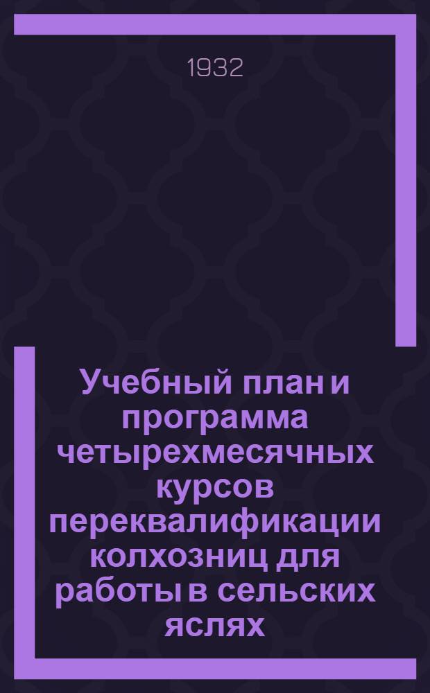 Учебный план и программа четырехмесячных курсов переквалификации колхозниц для работы в сельских яслях