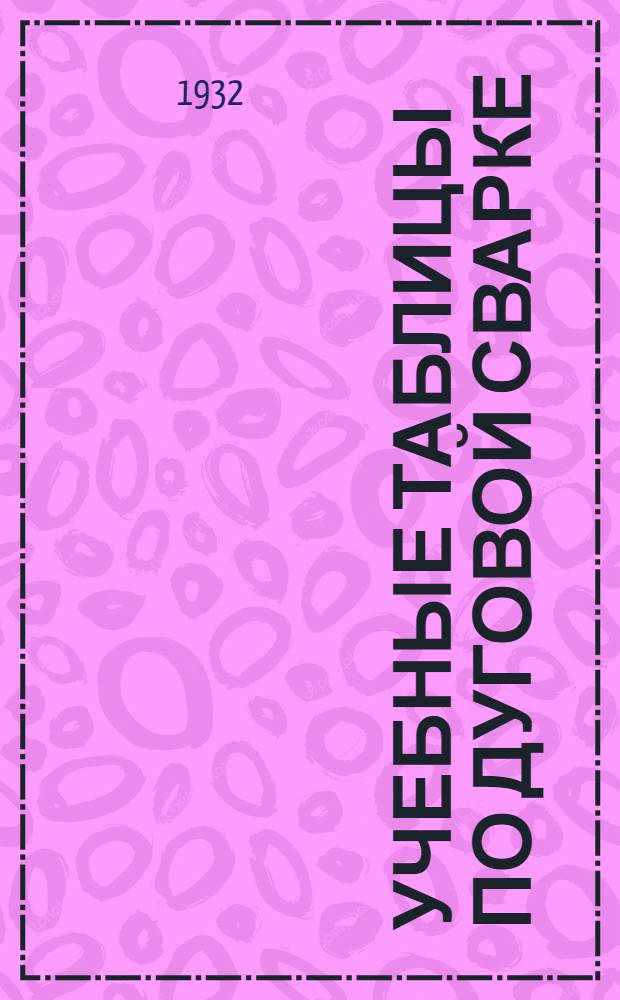 Учебные таблицы по дуговой сварке = Lehrblätter für Lichtbogenschweissung : Пер. с нем. Ч. 1-