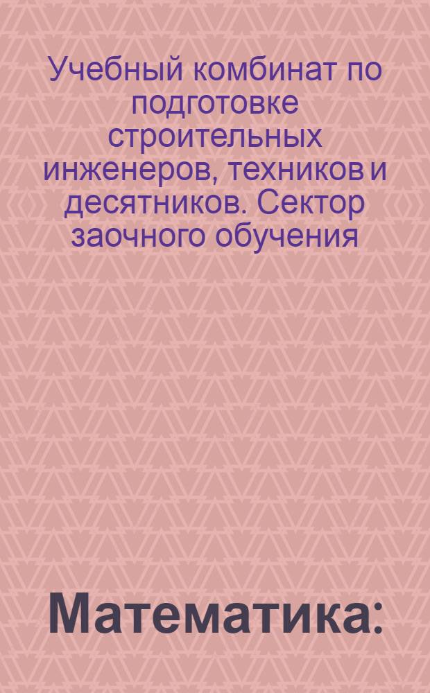Математика : (Арифметика и основные сведения по геометрии). Урок 1-