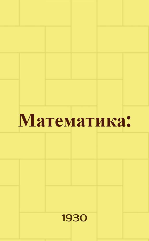 Математика : (Арифметика и основные сведения по геометрии). Урок 1-. Урок № 5
