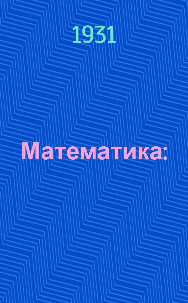 Математика : (Арифметика и основные сведения по геометрии). Урок 1-. Урок № 8
