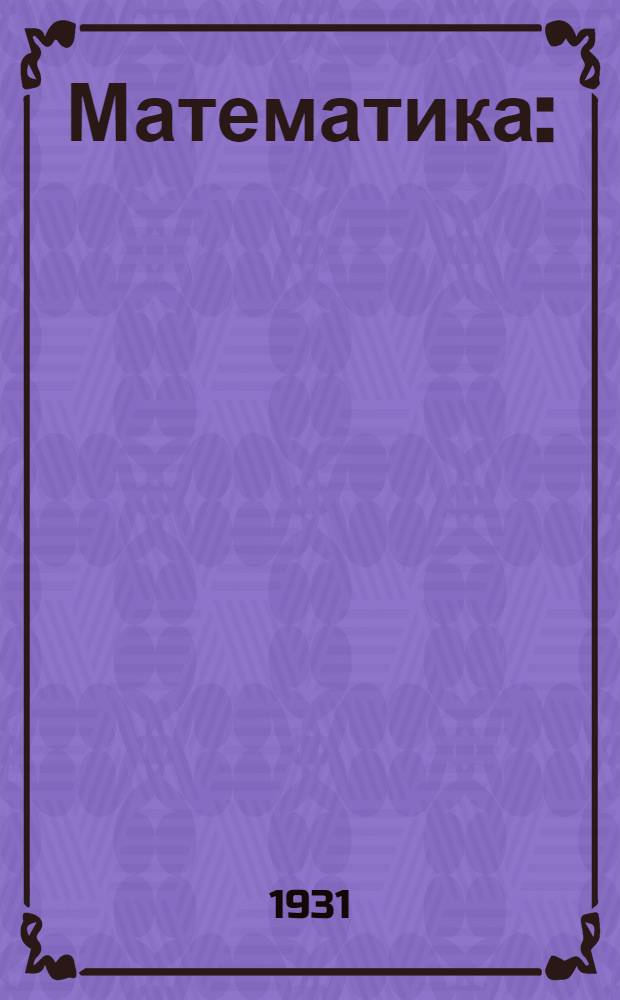 Математика : (Основные сведения по геометрии). Урок № 10