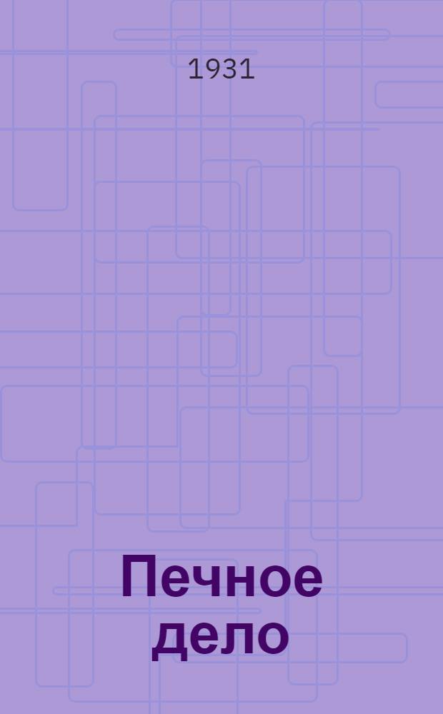 Печное дело