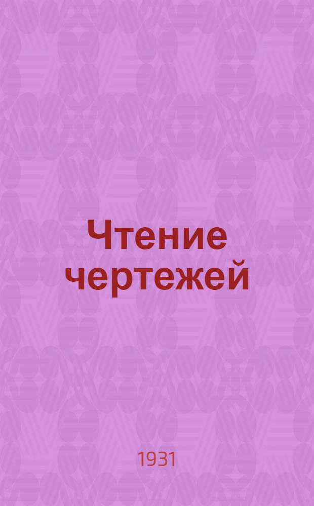 Чтение чертежей : Указание к проработке урока № ... и разбор упражнений, помещенных в том же уроке. № 1-. № 1