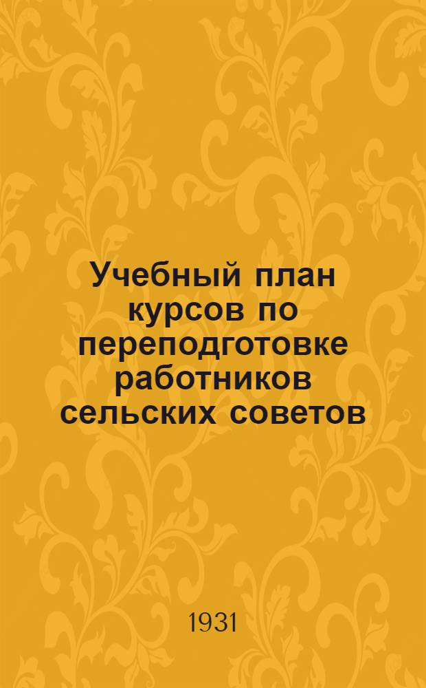 Учебный план курсов по переподготовке работников сельских советов