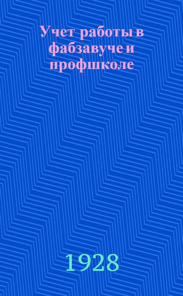 Учет работы в фабзавуче и профшколе : Методическое письмо