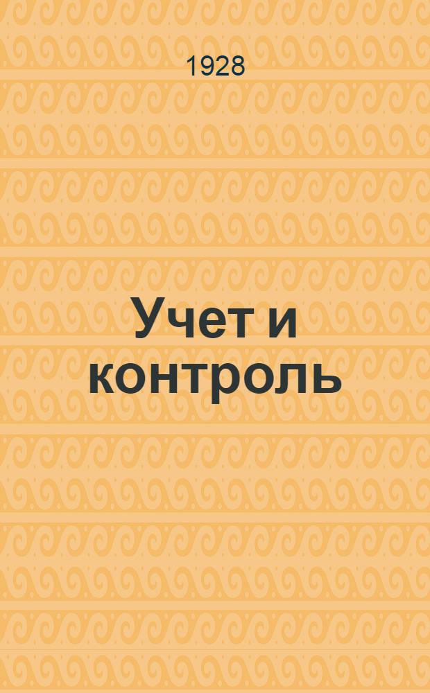 Учет и контроль : Сборник объединения работников учета ОРУ. Вип. № 3