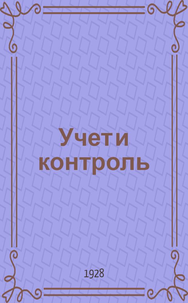 Учет и контроль : Сборник Объединения работников учета ОРУ