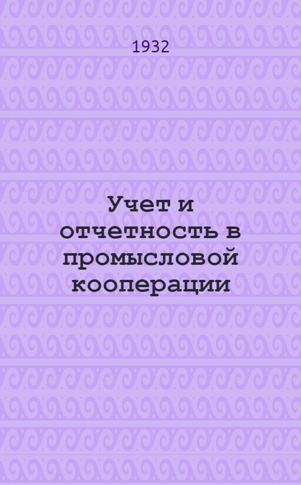 Учет и отчетность в промысловой кооперации : Вып. 1-4, 6, 8, 11