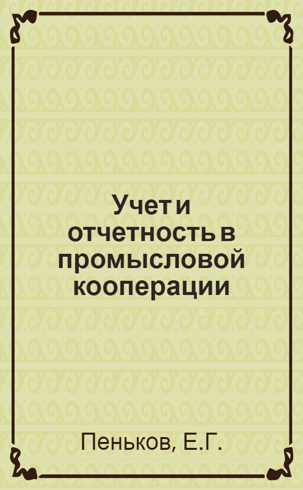 Учет и отчетность в промысловой кооперации : Вып. 1-4, 6, 8, 11. Вып. 4 : Основные положения по переводу цехов и бригад на хозрасчет