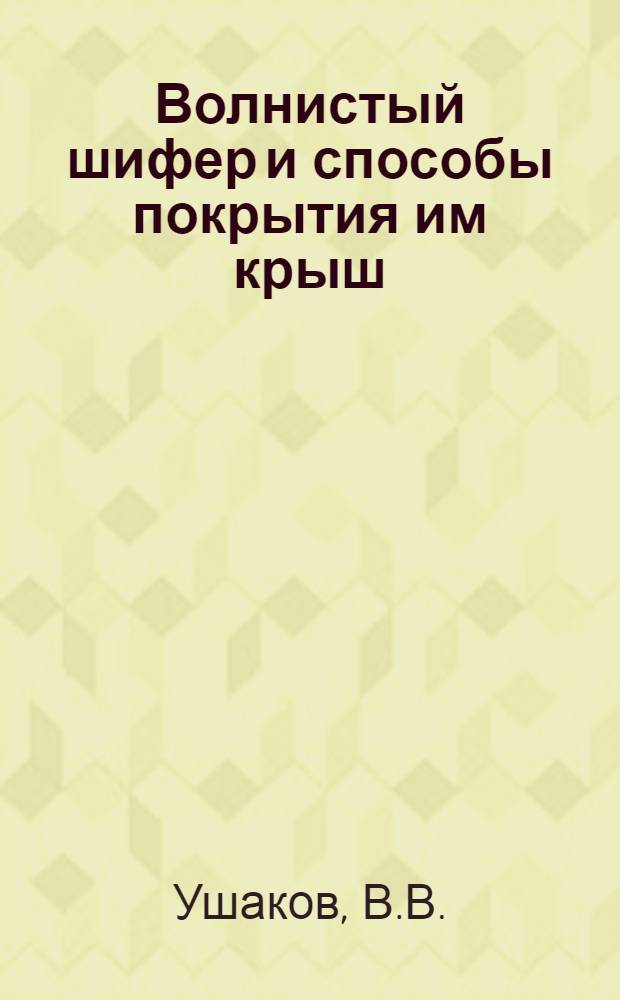 Волнистый шифер и способы покрытия им крыш
