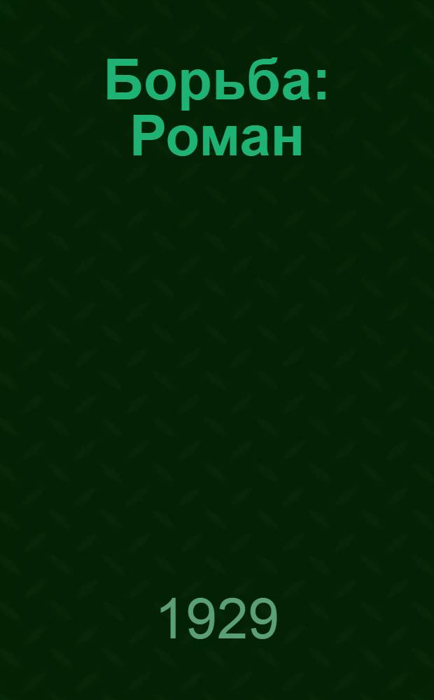 Борьба : Роман
