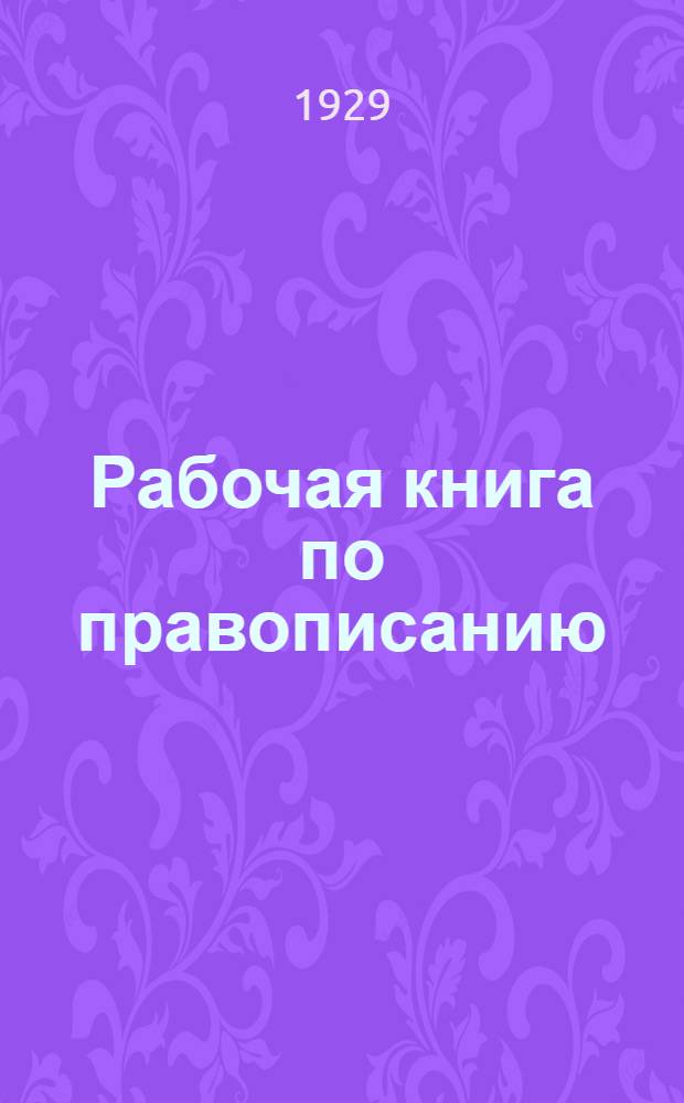 Рабочая книга по правописанию : Часть 1-. Часть 1