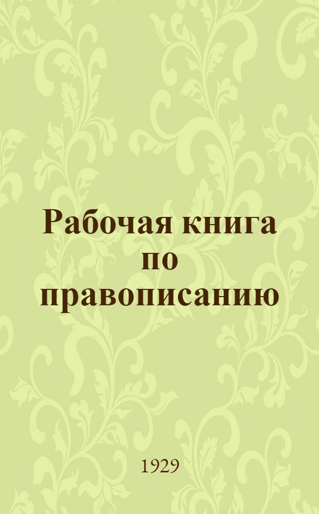 Рабочая книга по правописанию : Часть 1-. Ч. 2