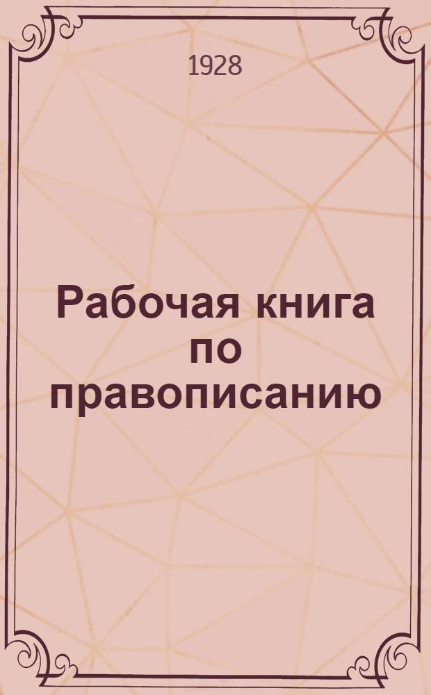 Рабочая книга по правописанию : Часть 1-. Часть 1