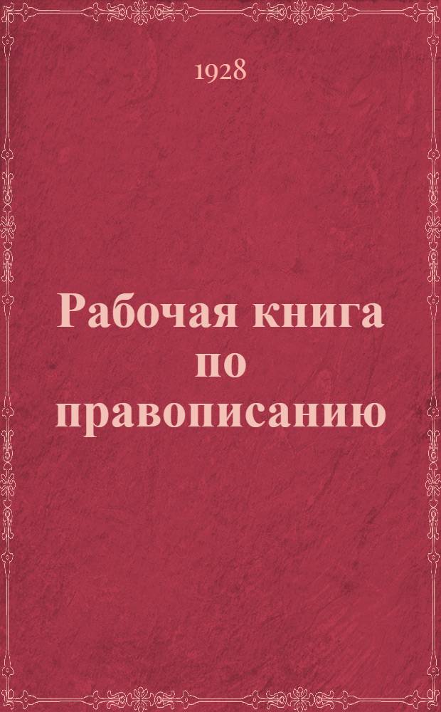 Рабочая книга по правописанию : Часть 1-. Часть 2