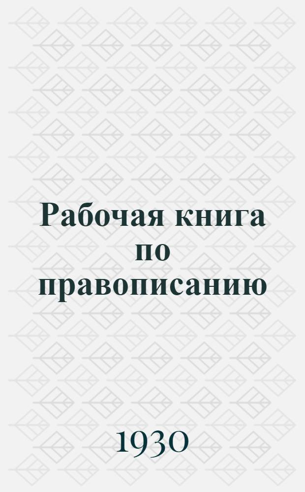 Рабочая книга по правописанию : Часть 1-. Часть 3