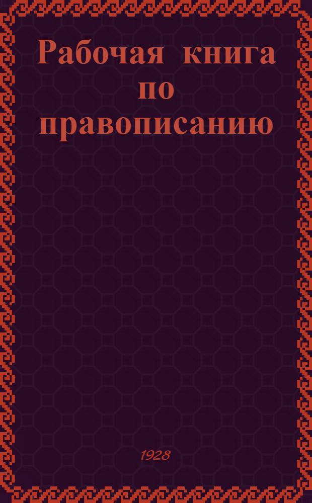 Рабочая книга по правописанию : Часть 1-. Часть 1