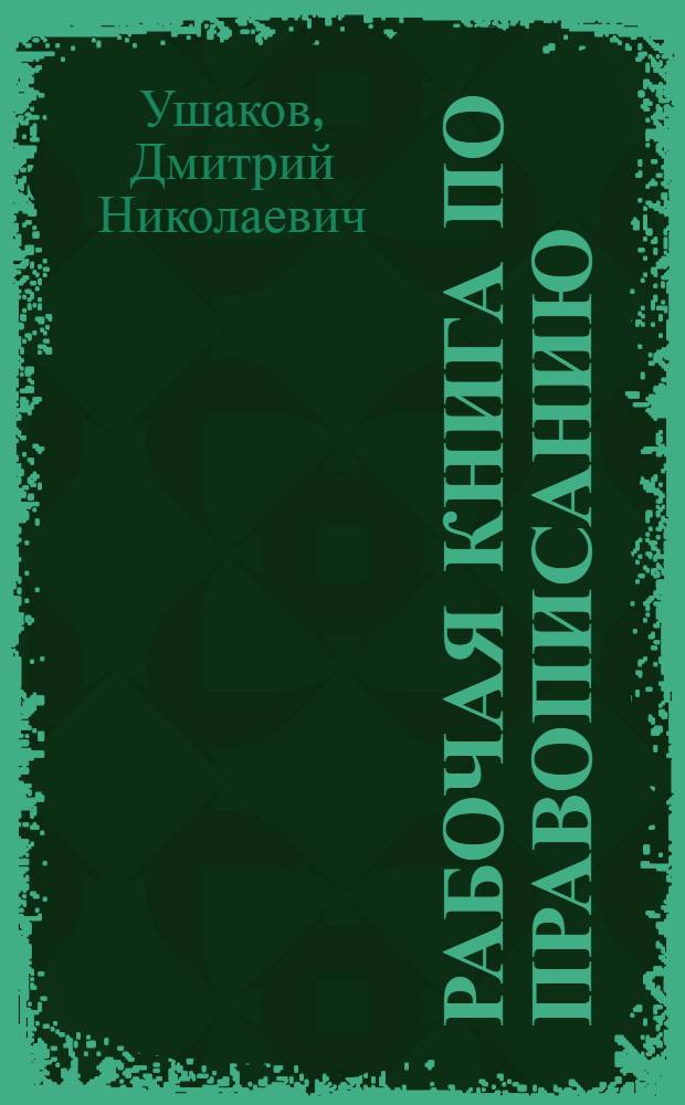 Рабочая книга по правописанию : Часть 1-