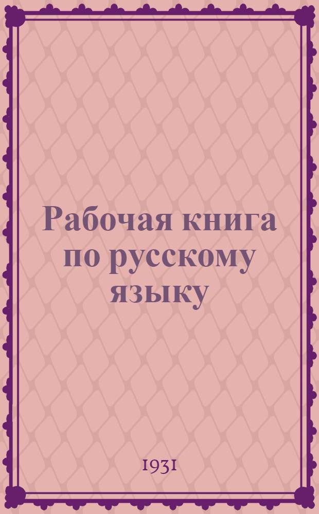 Рабочая книга по русскому языку : Правописание. Грамматика. Произношение. Развитие речи. Ч. 1-