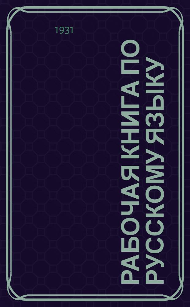 Рабочая книга по русскому языку : Правописание. Грамматика. Произношение. Развитие речи. Ч. 1-. Ч. 1 : Для 1-го года обучения