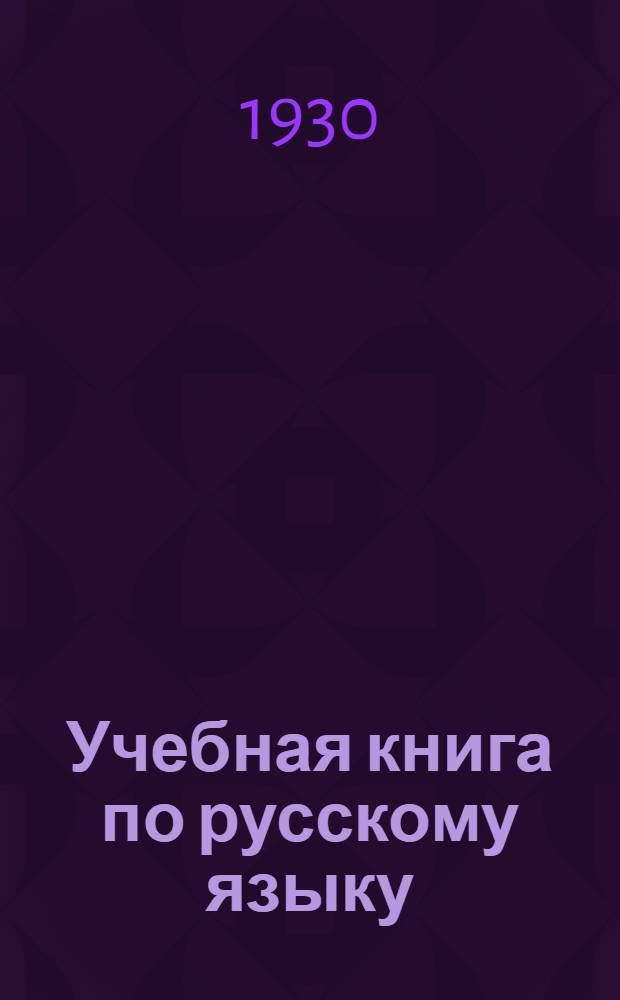 Учебная книга по русскому языку : Грамматика. Правописание. Произношение. Развитие речи. Ч. 3-. Ч. 3 : Для третьего года обучения