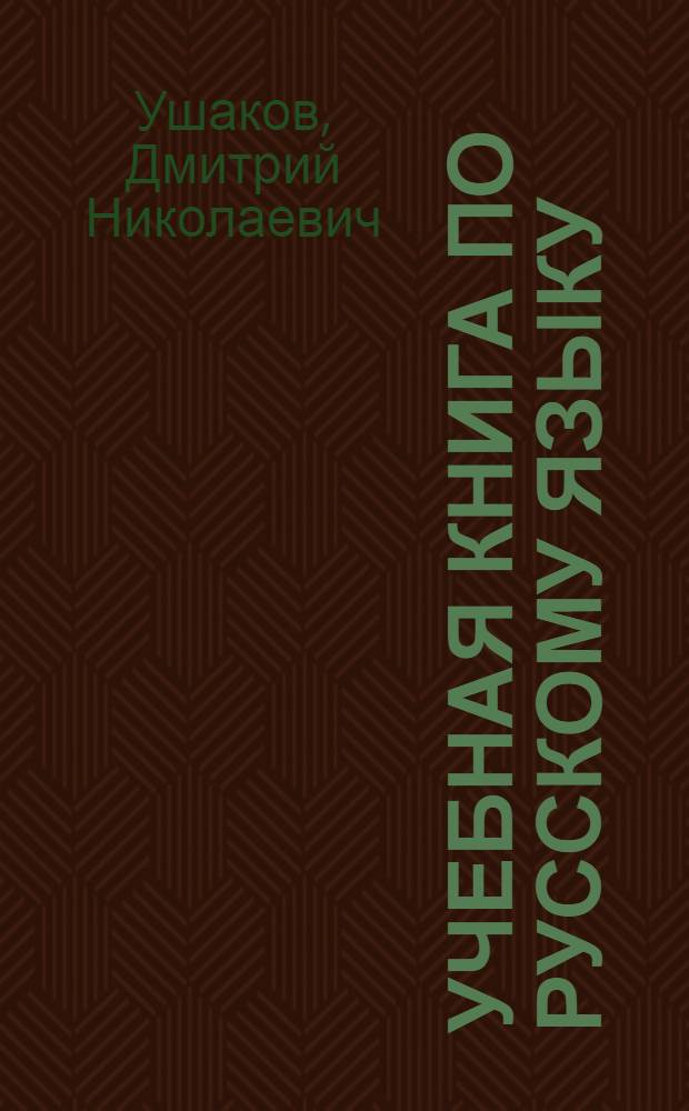 Учебная книга по русскому языку : Грамматика. Правописание. Произношение. Развитие речи. Ч. 1-
