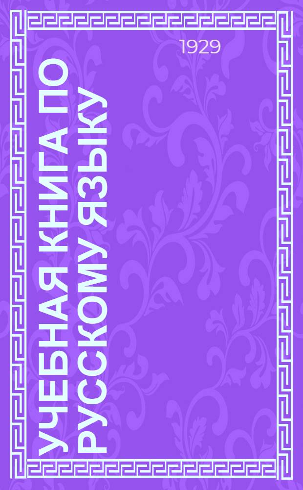 Учебная книга по русскому языку : Грамматика. Правописание. Произношение. Развитие речи. Ч. 1-. Ч. 4 : Для четвертого года обучения