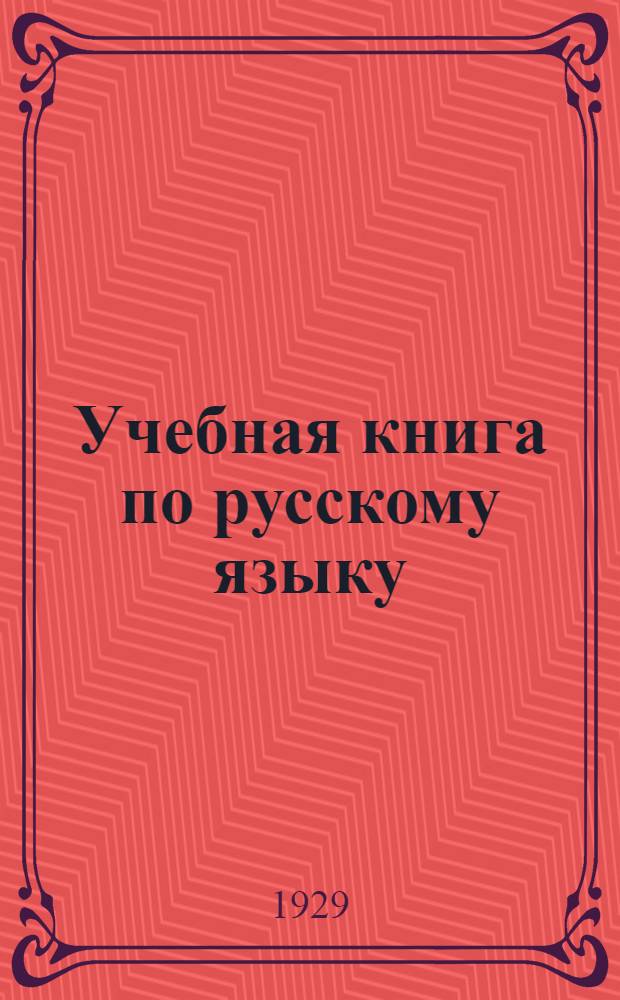 Учебная книга по русскому языку : Грамматика. Правописание. Произношение. Развитие речи. Ч. 1-. Ч. 3 : Для третьего года обучения