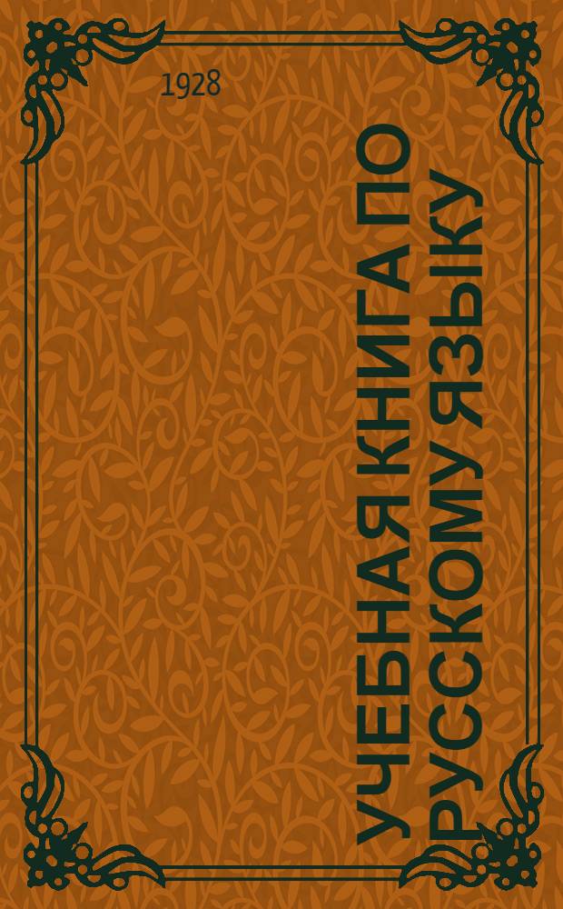 Учебная книга по русскому языку : 561 595 тысяча. Часть 1-. Часть 1 : Для первого и второго года обучения
