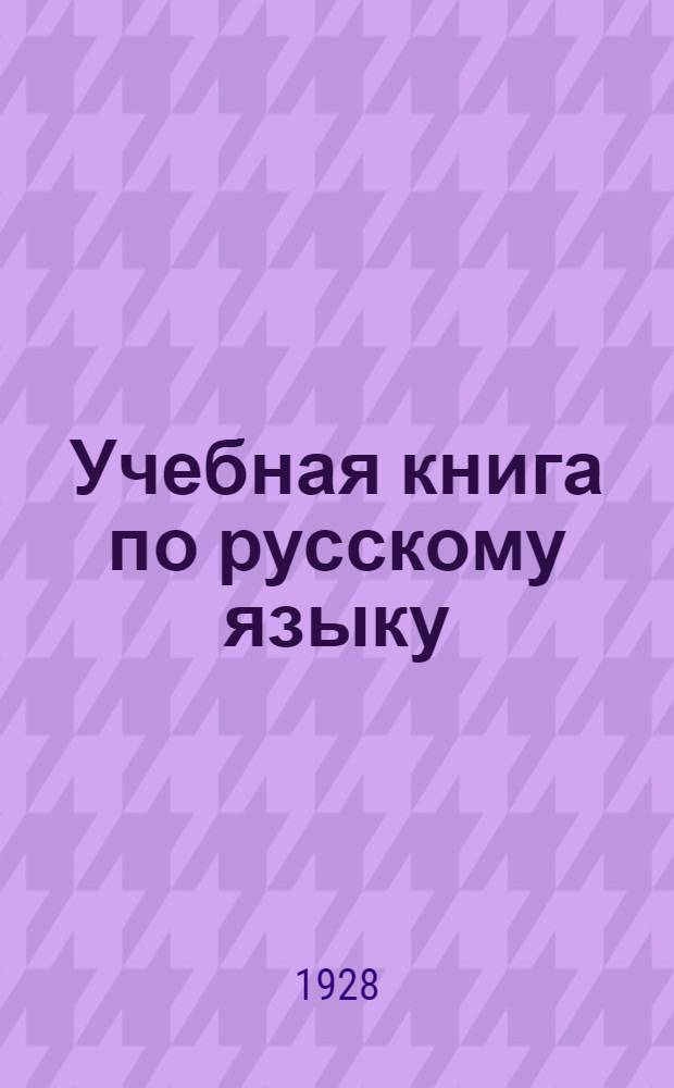 Учебная книга по русскому языку : 361-460 тысяча. Часть 1-2. Часть 1 : Для первого и второго года обучения