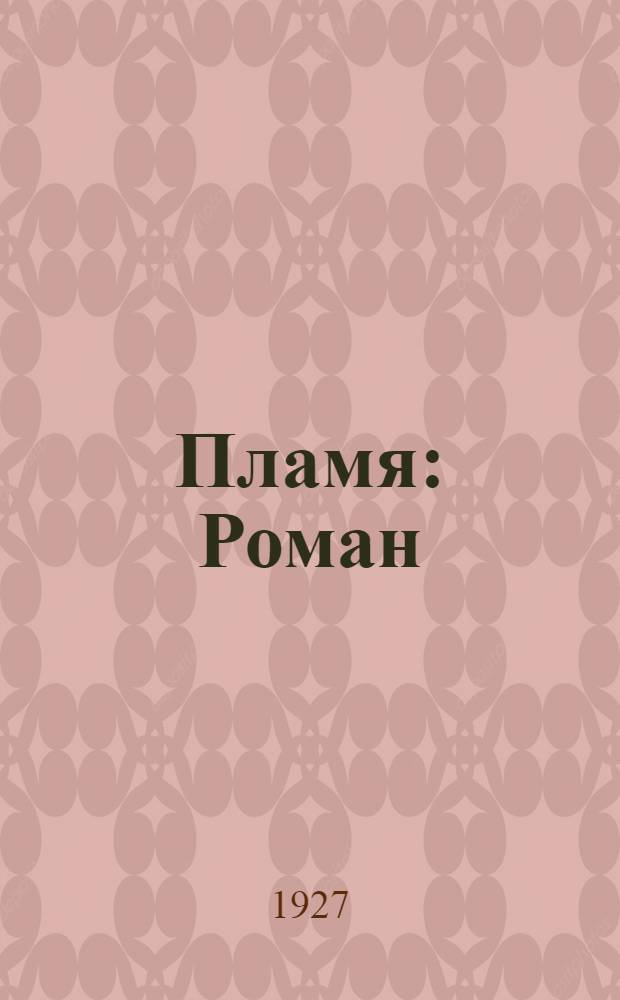 Пламя : Роман