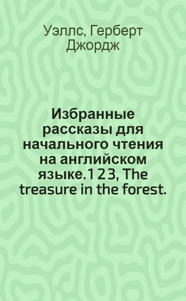 Избранные рассказы для начального чтения на английском языке. 1 2 3, The treasure in the forest. (From the story by H. G. Wells). The demon-pope. (From the story by R. Garnett). The bright side. (From the story by J. Galsworthy)