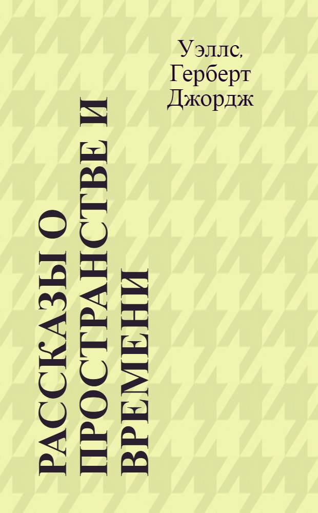 Рассказы о пространстве и времени