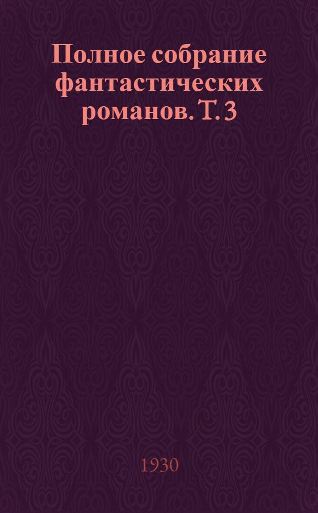 Полное собрание фантастических романов. T. 3 : Остров доктора Моро ; Машина времени