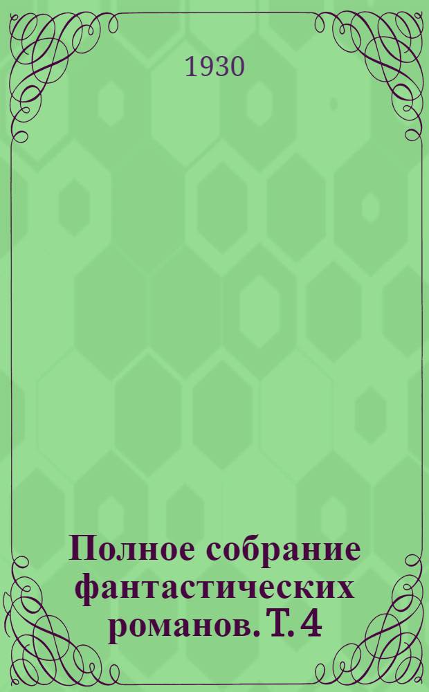 Полное собрание фантастических романов. T. 4 : Человек-невидимка