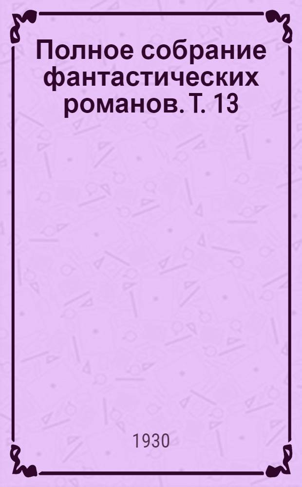Полное собрание фантастических романов. T. 13 : Мистер Блетсворти на острове Рэмполь