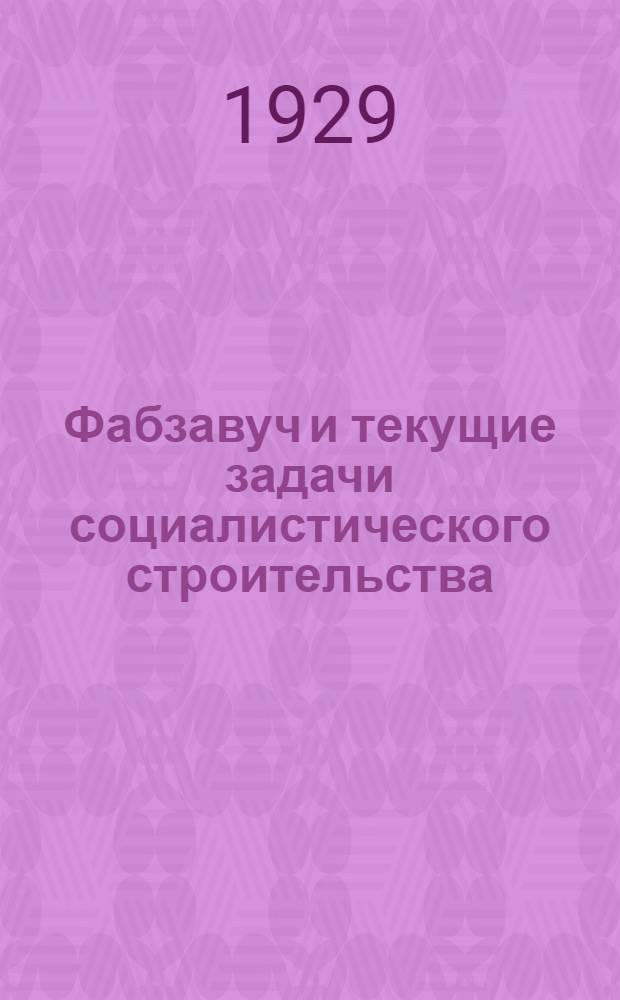 Фабзавуч и текущие задачи социалистического строительства : Вып. 1-