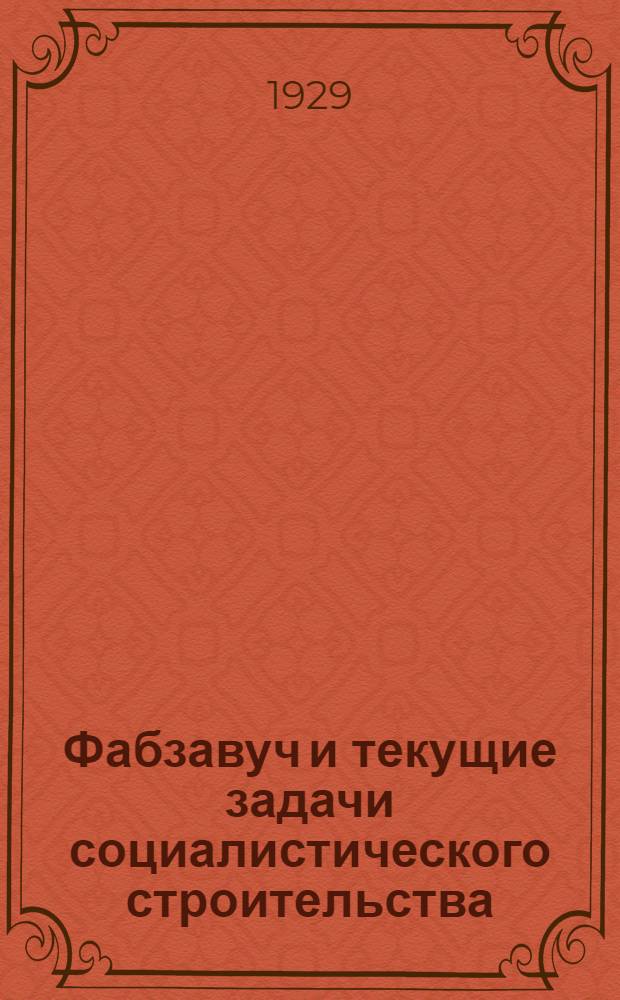 Фабзавуч и текущие задачи социалистического строительства : Вып. 1-. Вып. 1 : Культурная революция и задачи общественно-политического воспитания в школе фабзавуча