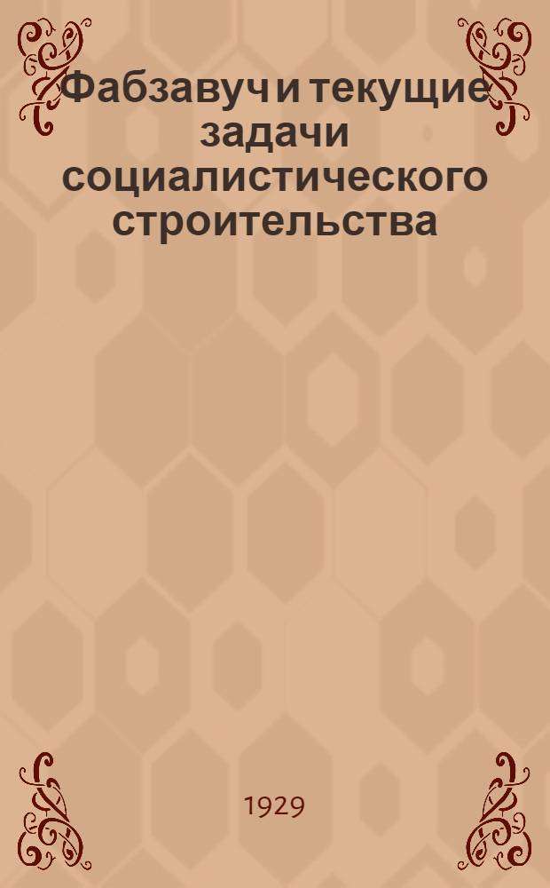 Фабзавуч и текущие задачи социалистического строительства : Вып. 1-. Вып. 2 : Методология и методика обществоведения