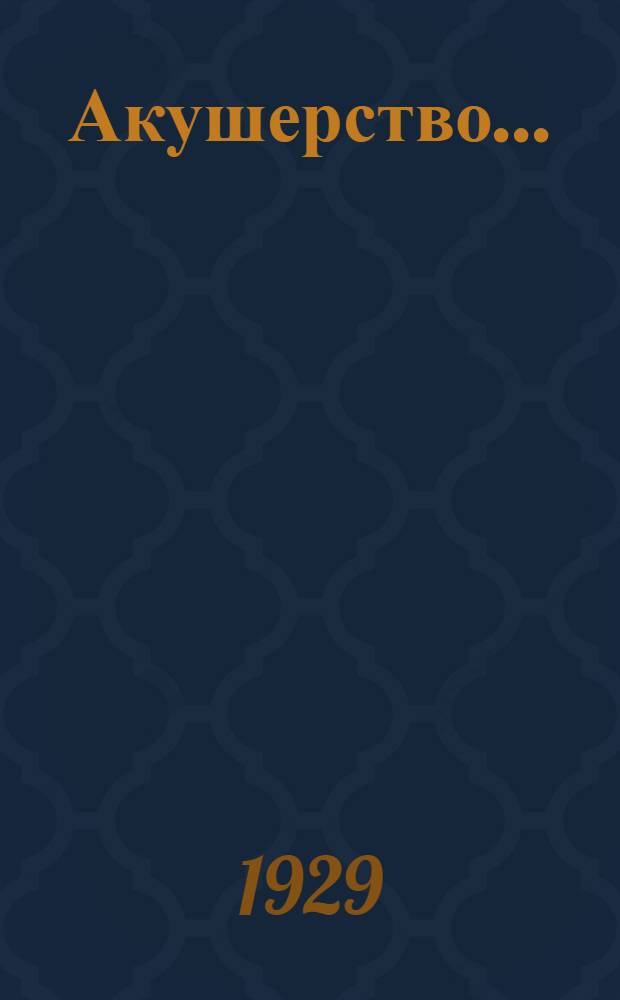 Акушерство .. : С 238 рис. в тексте. Т. I. T. 1 : Нормальное акушерство