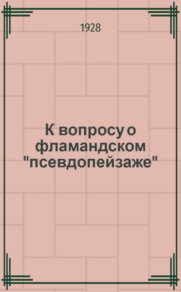 К вопросу о фламандском "псевдопейзаже"