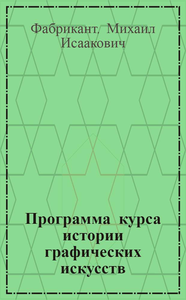 Программа курса истории графических искусств