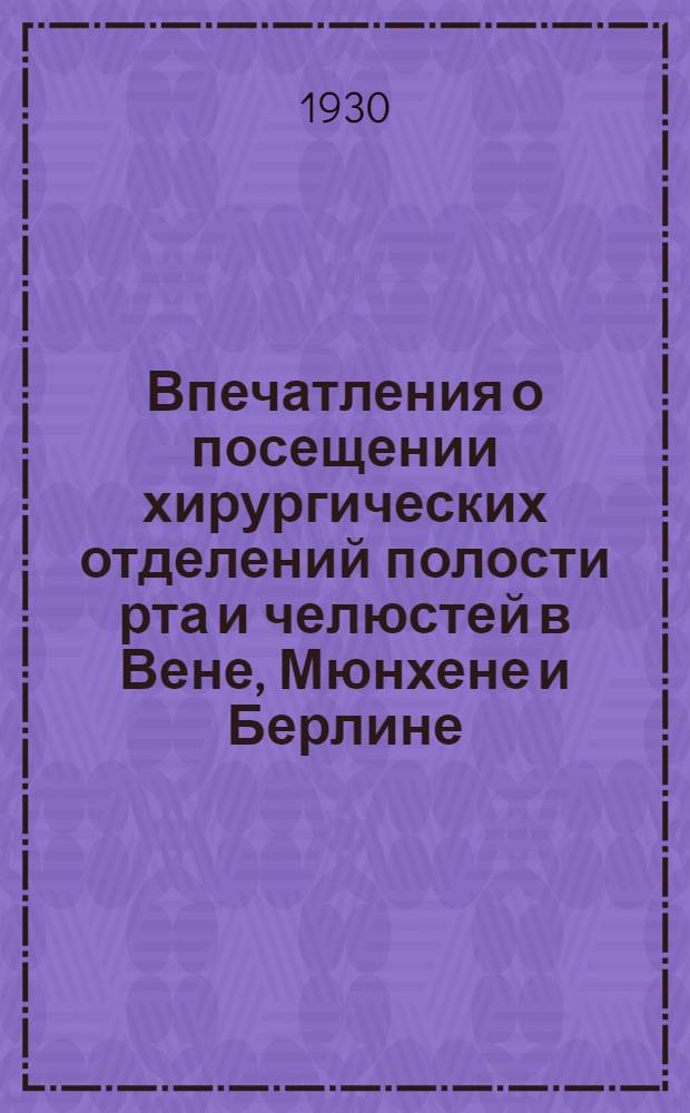 Впечатления о посещении хирургических отделений полости рта и челюстей в Вене, Мюнхене и Берлине
