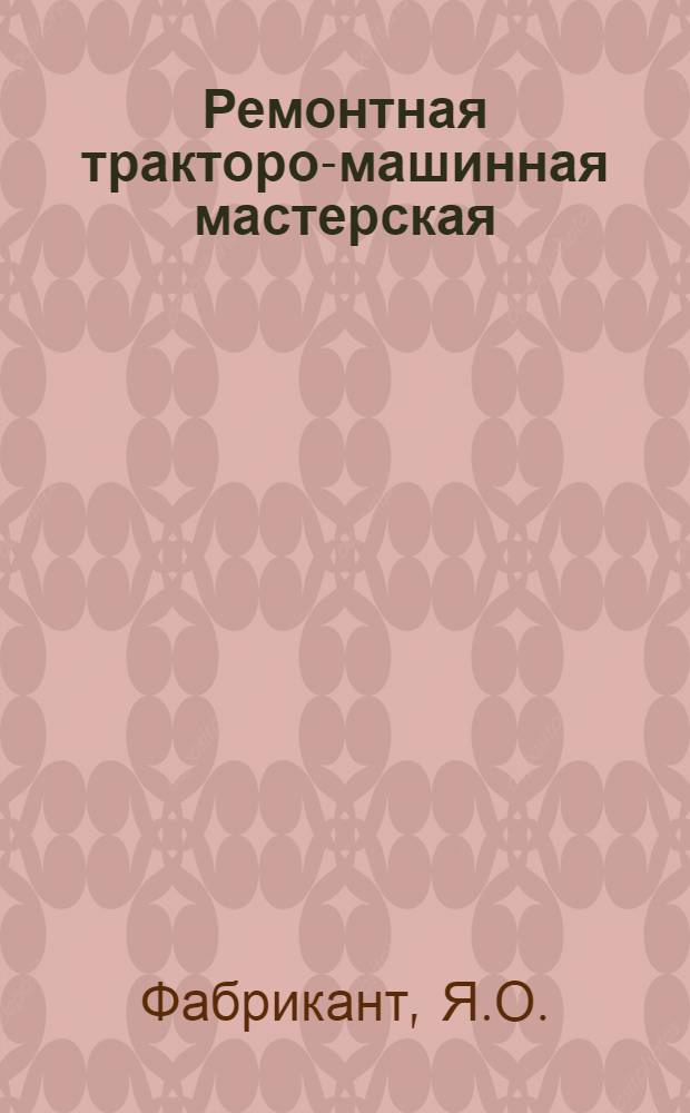 Ремонтная тракторо-машинная мастерская