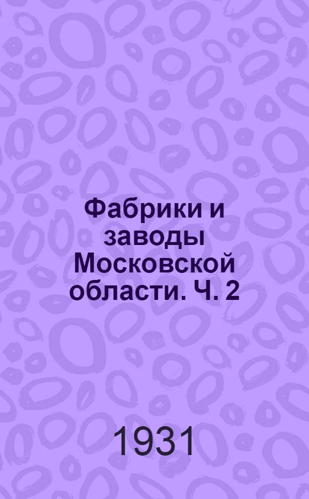 Фабрики и заводы Московской области. Ч. 2 : Московская область (без г. Москвы)