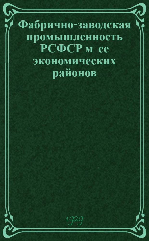 Фабрично-заводская промышленность РСФСР м ее экономических районов