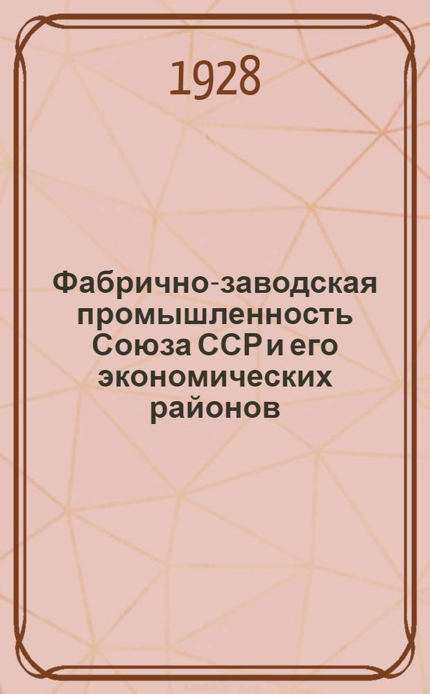 Фабрично-заводская промышленность Союза ССР и его экономических районов